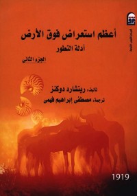أعظم استعراض فوق الأرض : أدلة التطور (الجزء الثاني)